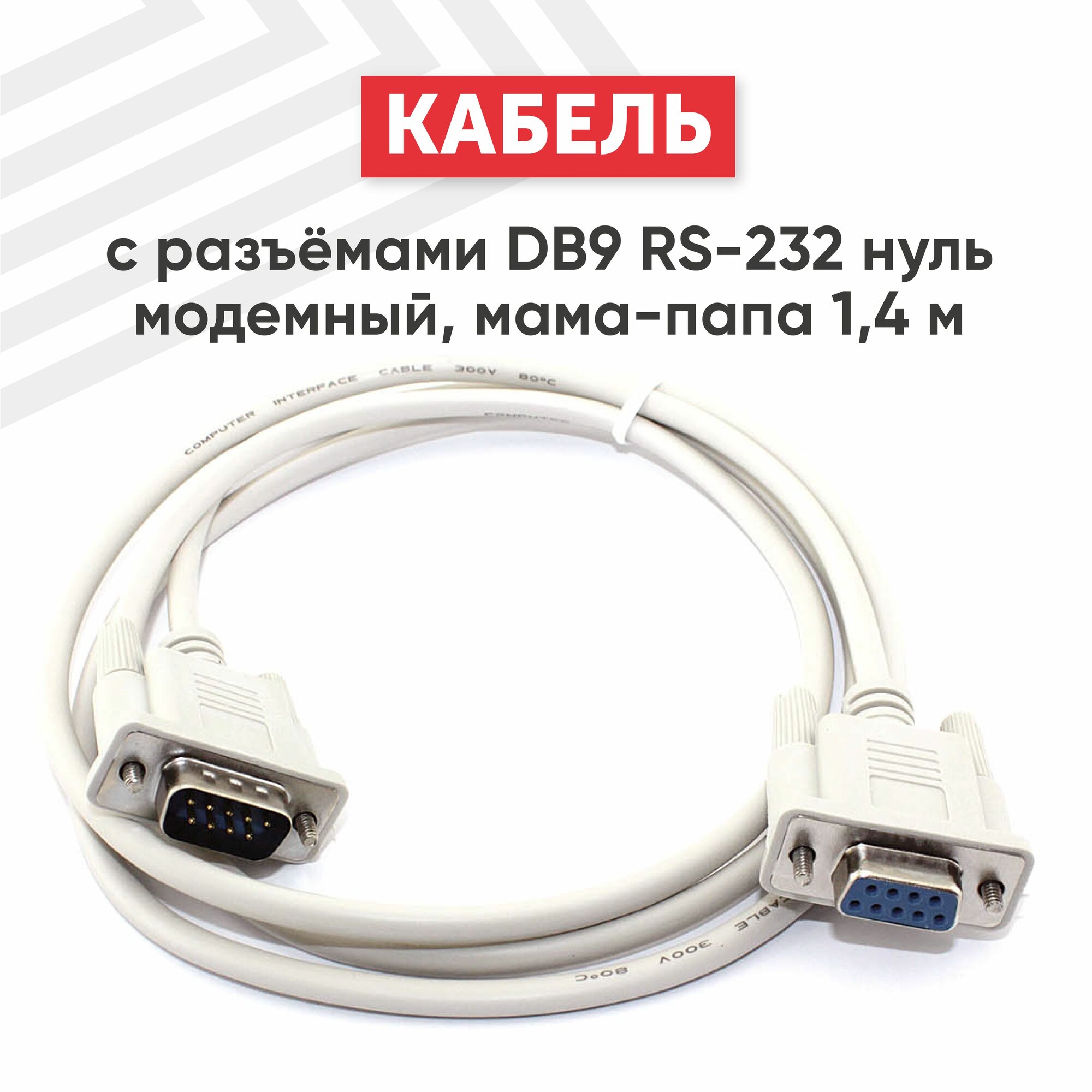Кабель с разъемами DB9 RS-232 нуль модемный мама-папа, 1.4 метра