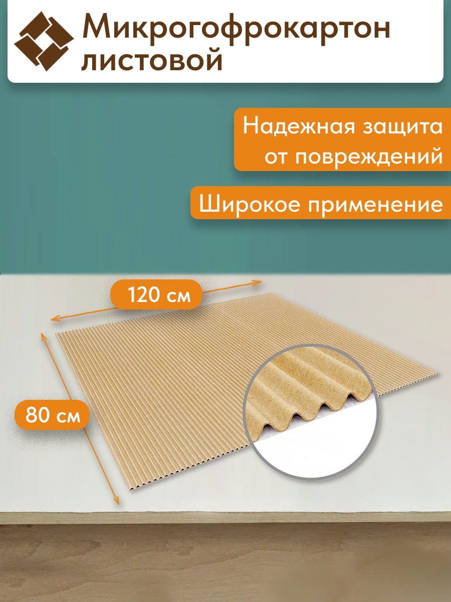 Микрогофрокартон листовой 1200х800 мм (двухслойный) толщина 2 мм профиль Е крафт 1 лист