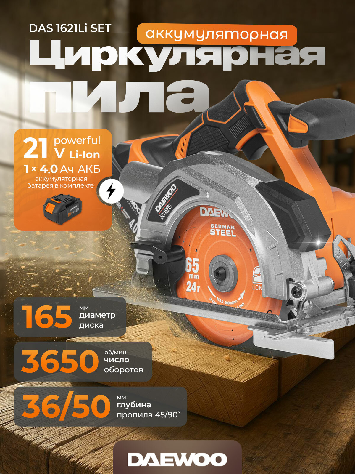 Циркулярная пила аккумуляторная DAEWOO DAS 1621Li SET с АКБ 4 Ач и ЗУ