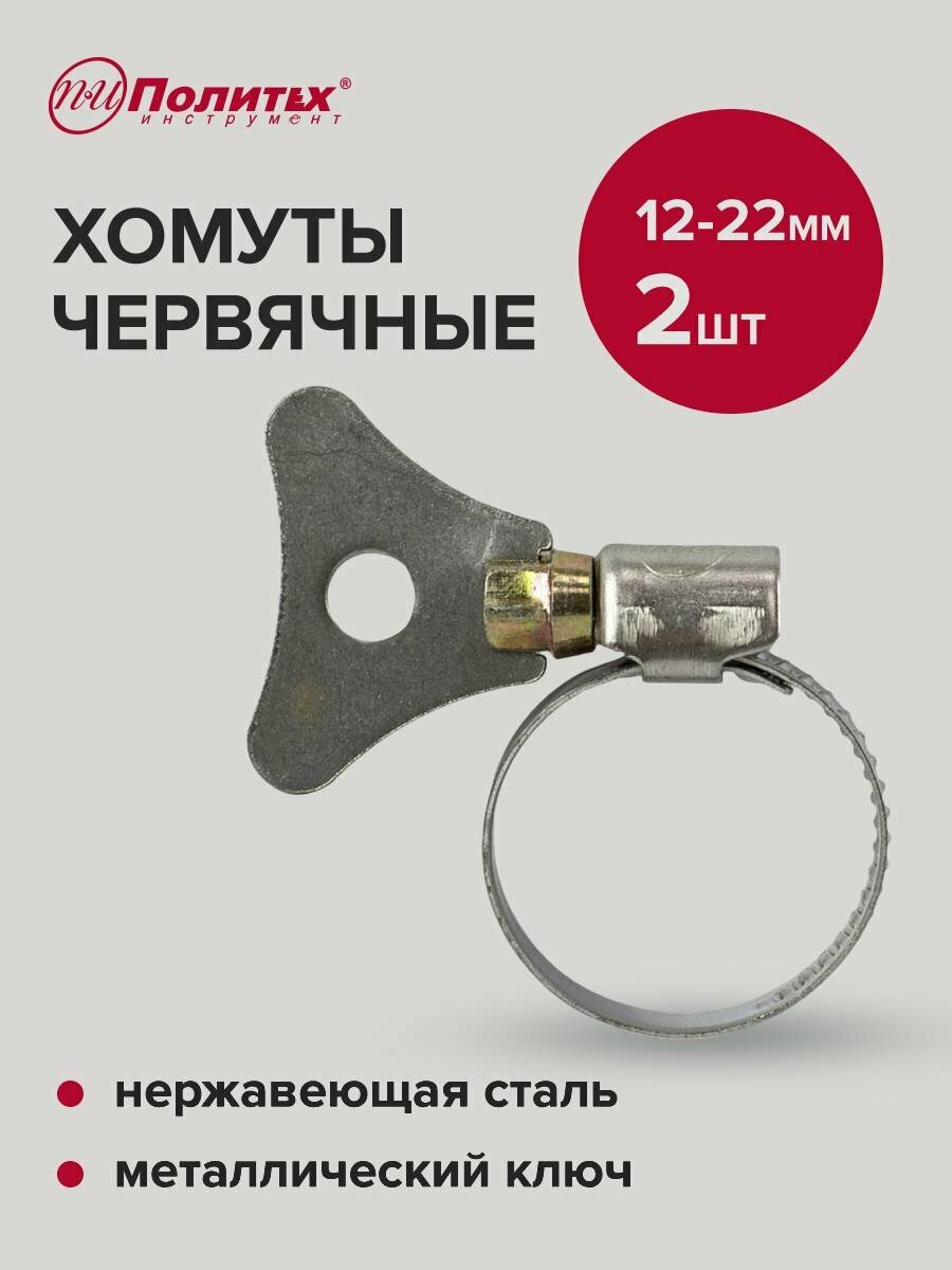 Хомуты обжимные металлические с ключом 12-22 мм 2 шт, Политех Инструмент