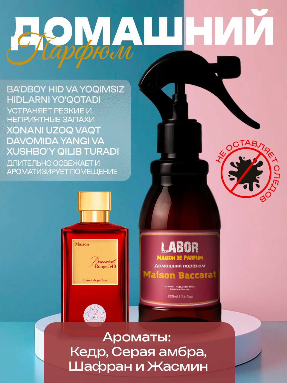 Освежитель воздуха Labor Maison Baccarat 220ml с парфюмированными нотами