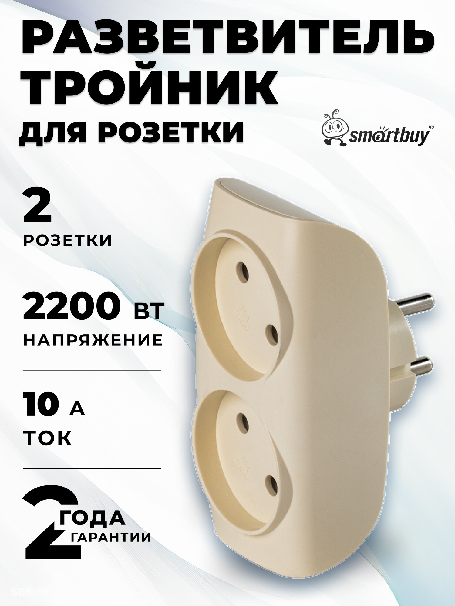 Разветвитель сетевой Тройник  2 гнезда без заземления 10А 250B бежевый (SBE-10-A04i-2)