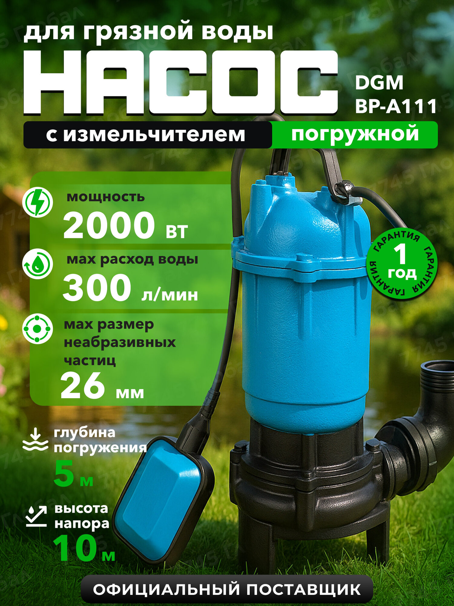 Насос дренажный с измельчителем DGM (BP-A111)