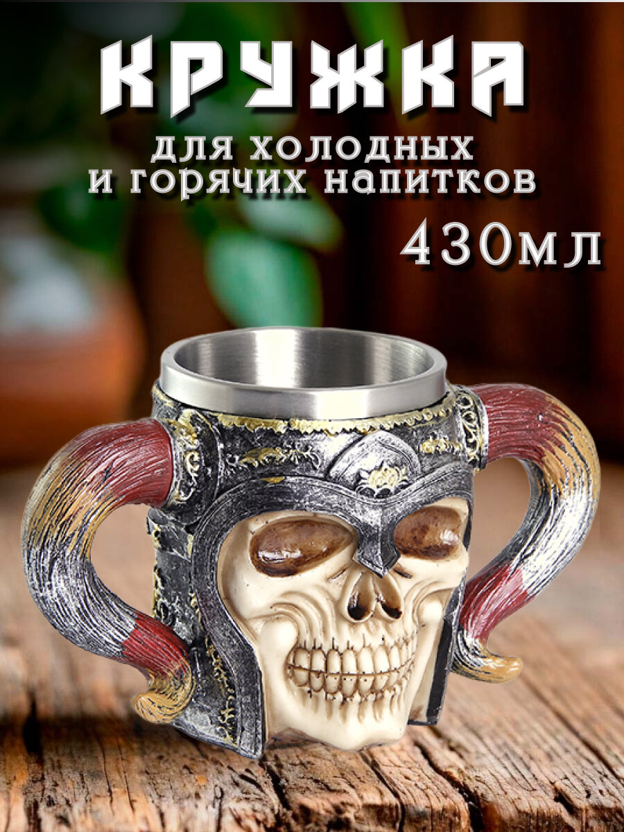Кружка Череп с рогами 430 мл цветная
