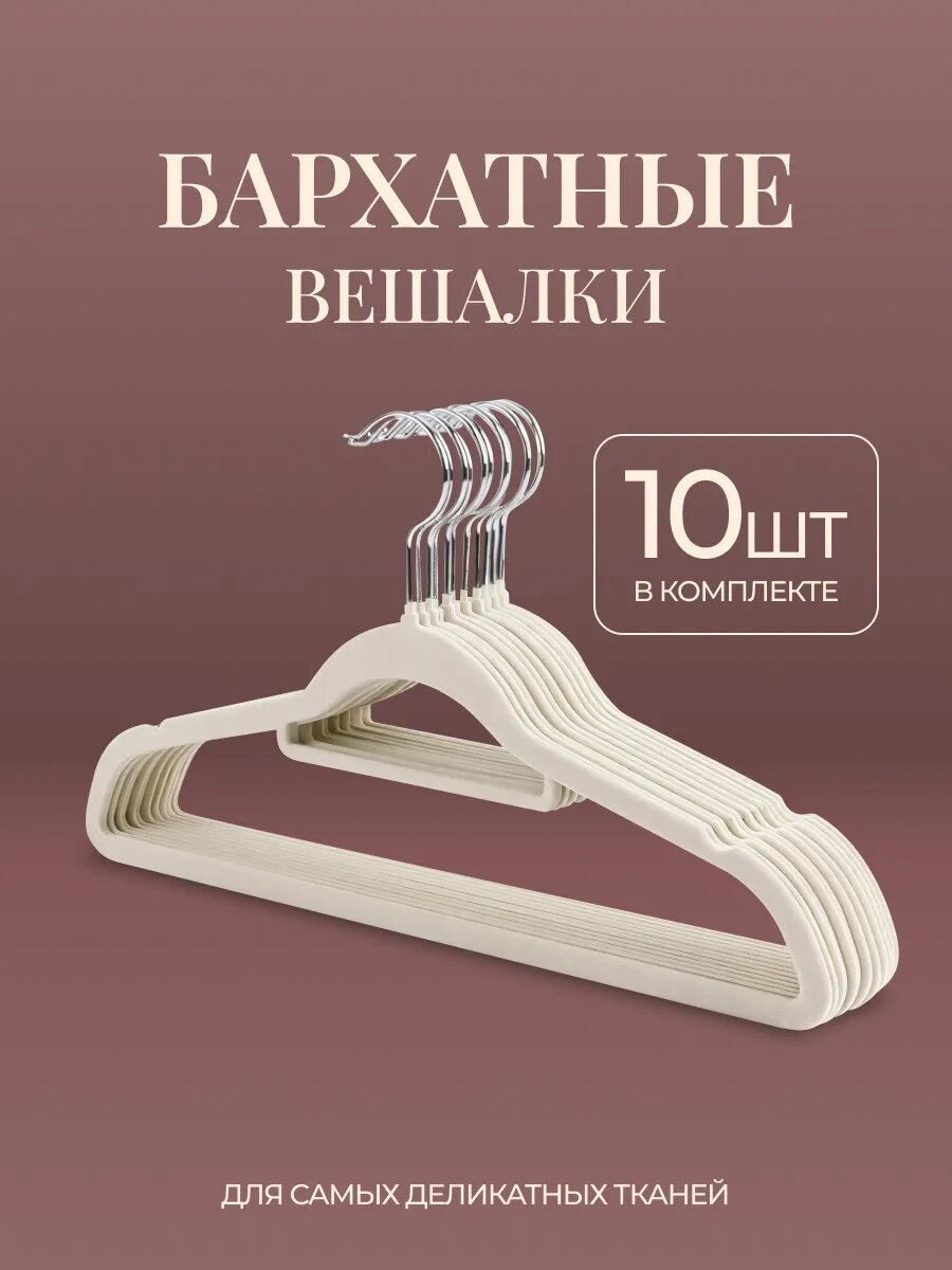Вешалка плечики бархатные для одежды набор 10 шт