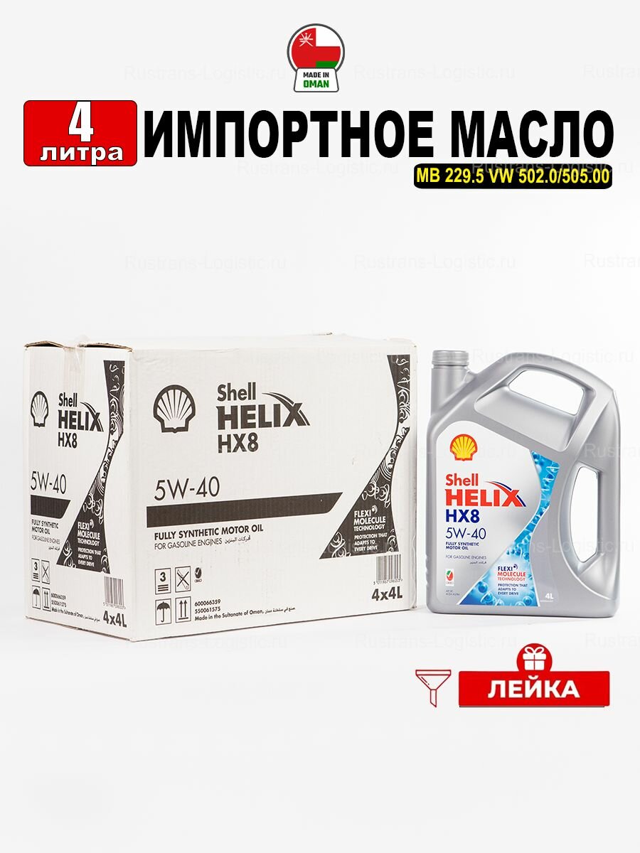 Масло моторное Shell Helix HX8 5W-40 (Оман) 4л + лейка, масло для автомобиля 550061575