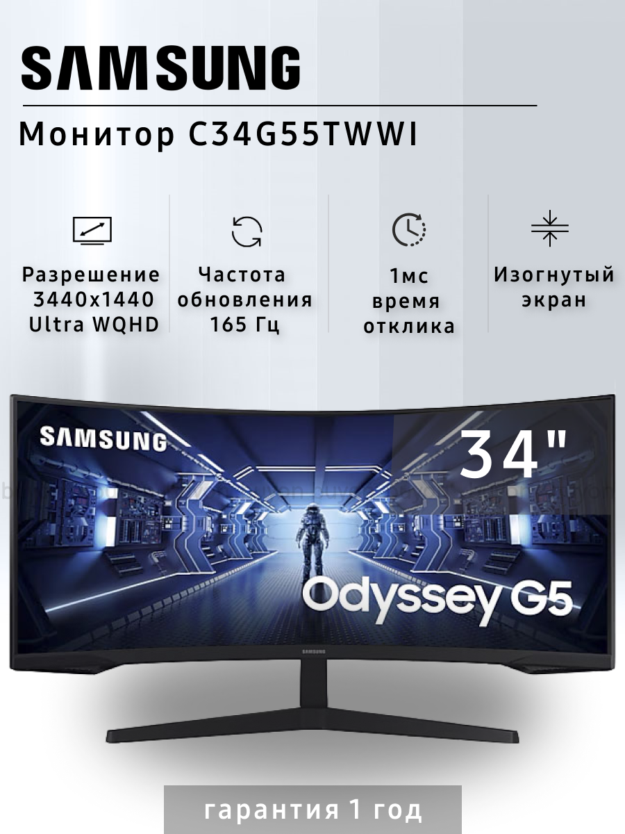 Монитор Samsung Odyssey G5 34" C34G55TWWI, 3440x1440, 165 Гц, черный