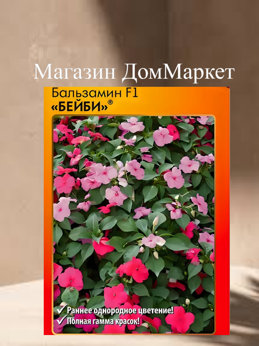 Бальзамин "Бейби", Русский Огород, морозоустойчивость, 20 шт семян