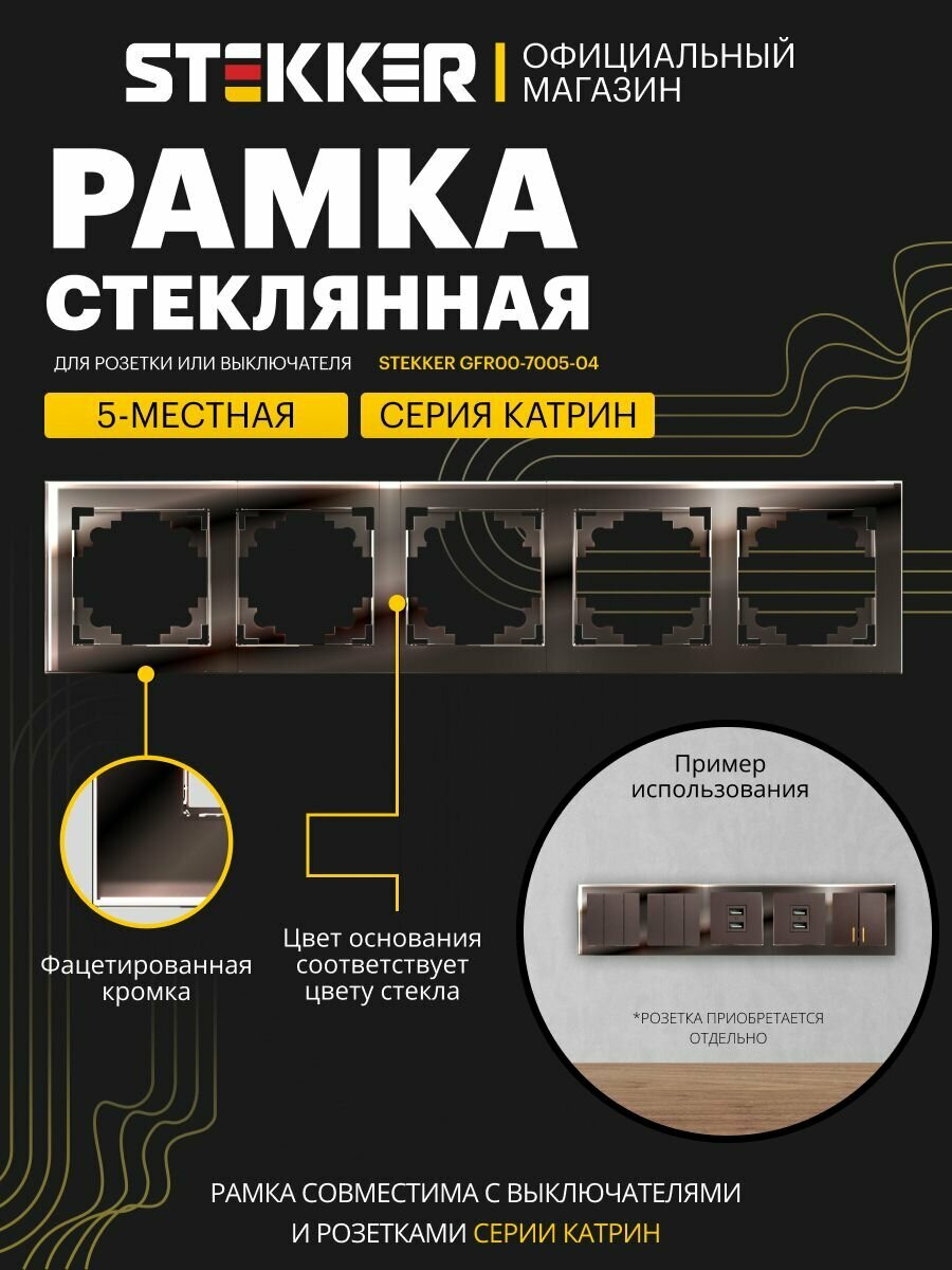 Рамка для розетки выключателя на 5 гнезд шоколад мокко глянцевый Катрин Stekker GFR00-7005-04 39640