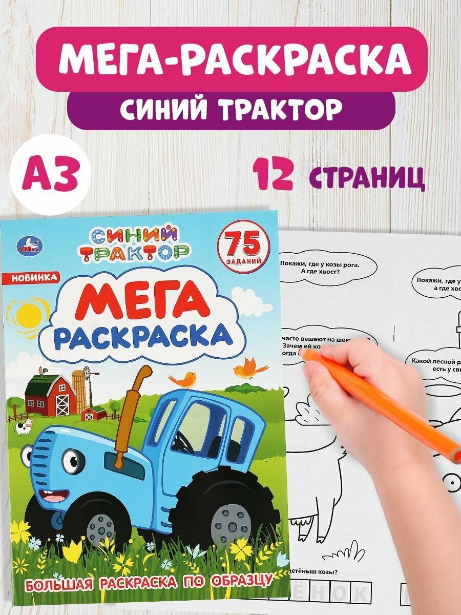 Раскраска детская для девочек с развивающими заданиями А3 Синий трактор 12стр.