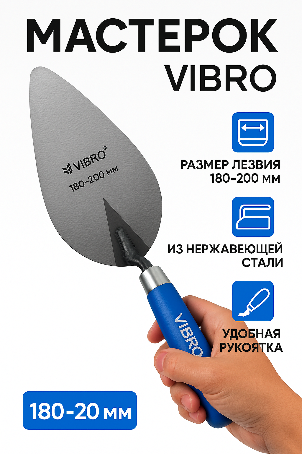 Профессиональный мастерок для штукатурки VIBRO 180 мм — прочное стальное полотно + удобная нескользящая ручка | Инструмент для отделочных и кладочных работ