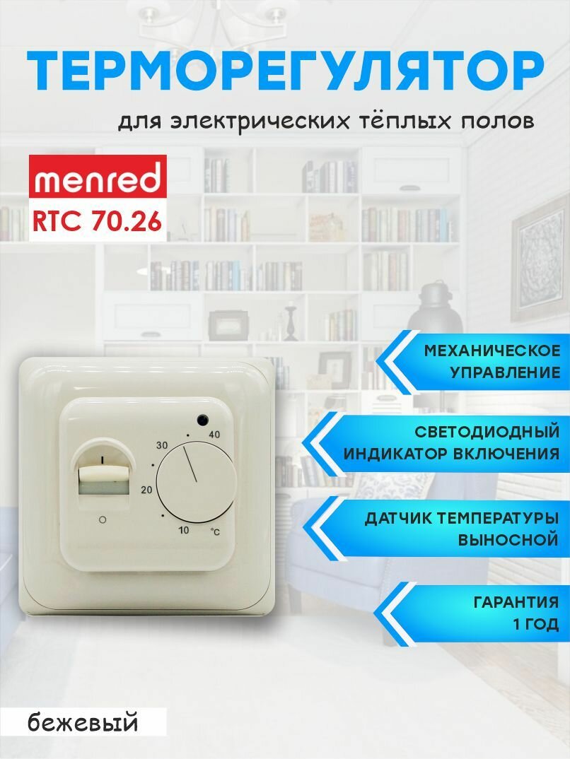 Терморегулятор/термостат Menred RTC 70.26 (для теплого пола)
