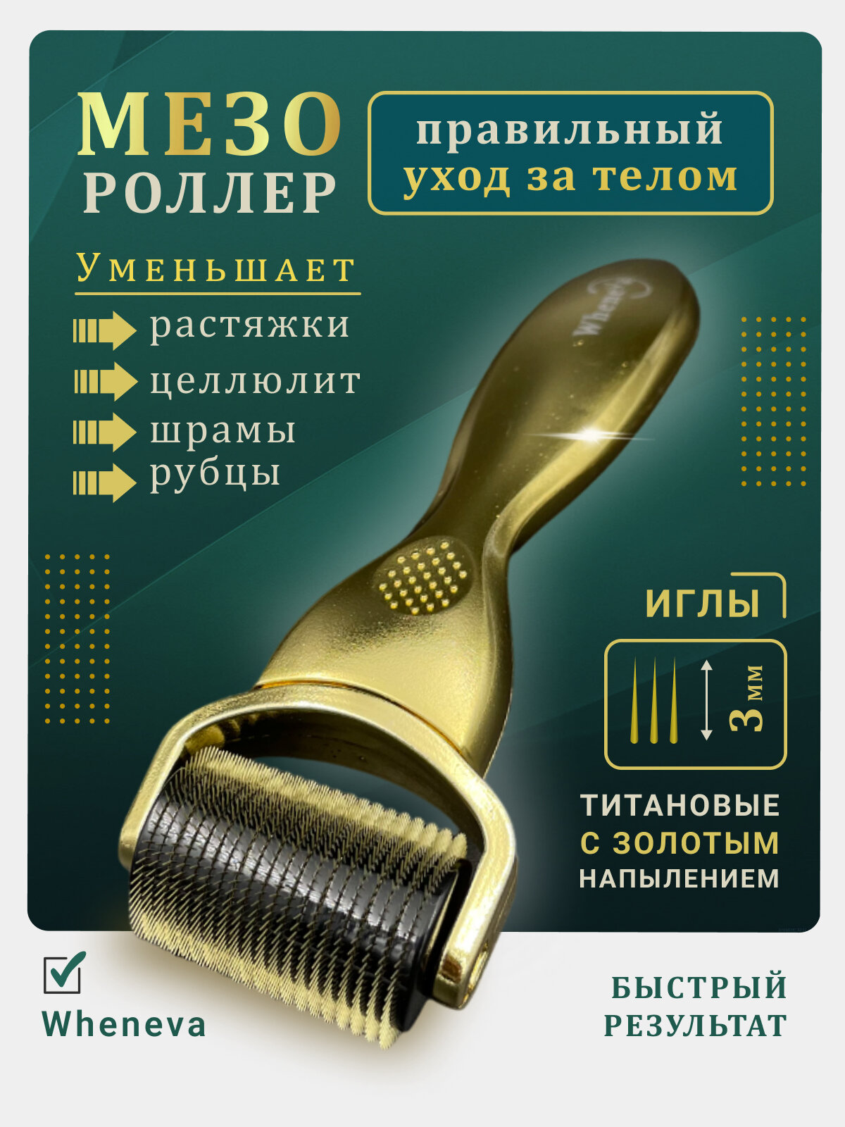 Мезороллер для тела от целлюлита и растяжек 3мм 1200игл, золотой