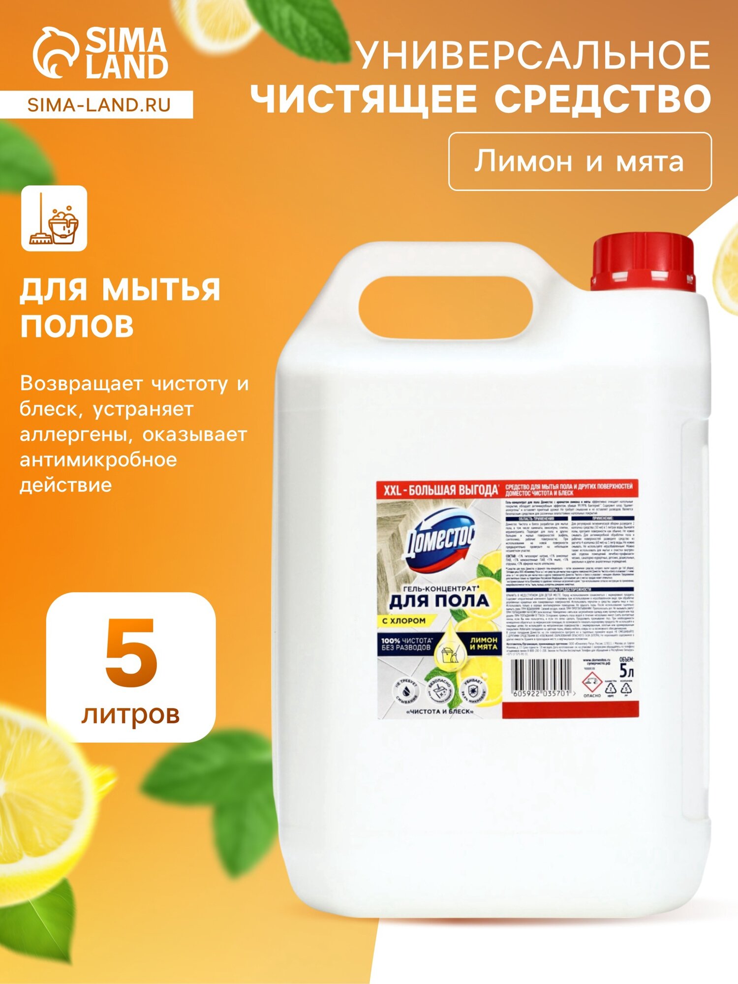DOMESTOS средство для пола, чистота и блеск 5Л