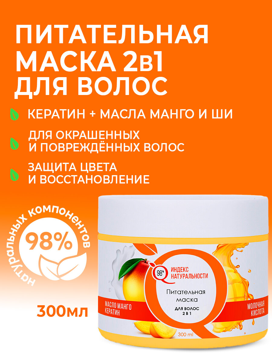 Маска ИНДЕКС НАТУРАЛЬНОСТИ для окрашенных волос с кератином и ароматом манго 300 фото