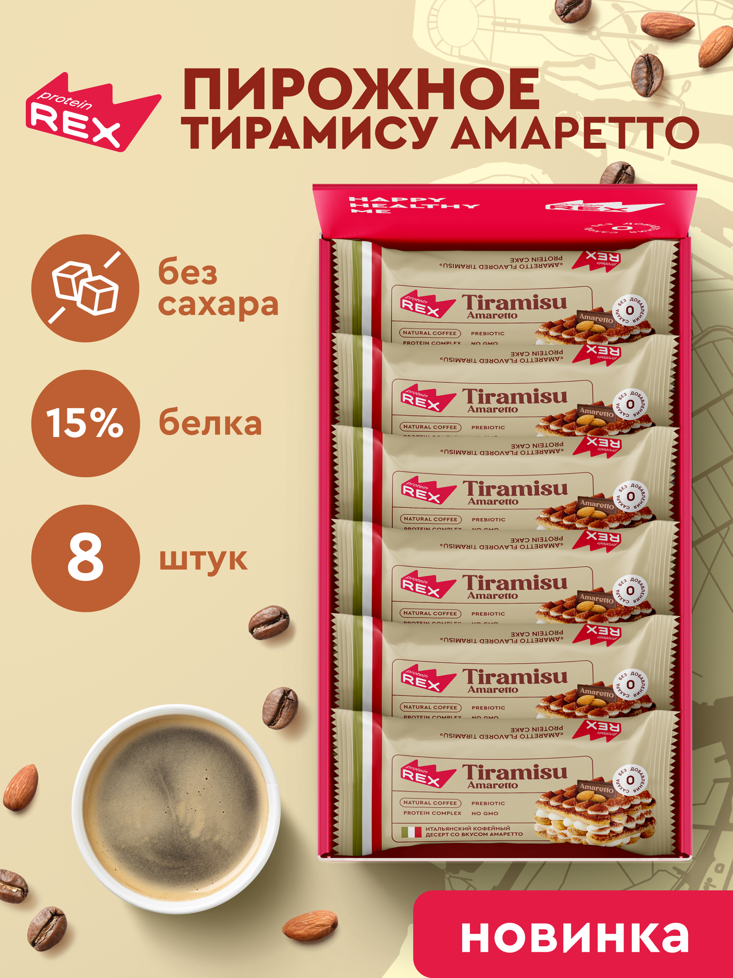 Протеиновое печенье без сахара ProteinRex Тортик Тирамису со вкусом амаретто 8 шт, спортивное питание