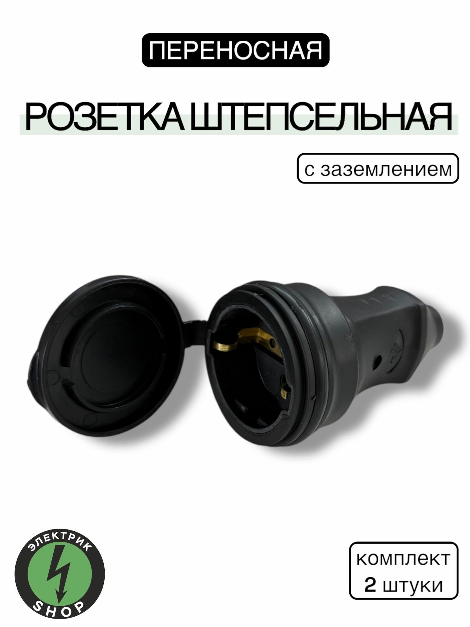 Штепсель каучуковый ( розетка на провод )с заземлением крышкой 16А 250В ip44 ( 2 штуки )