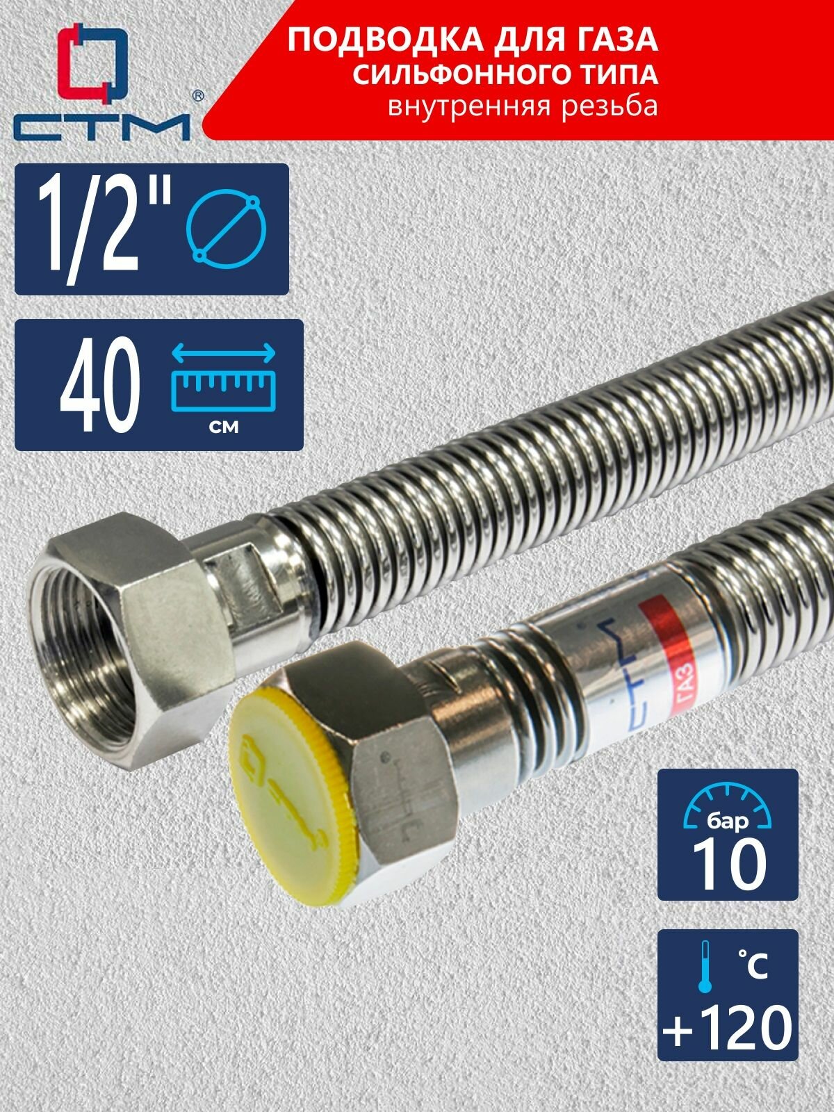 Шланг, подводка для газовых систем сильфонного типа CTM ГАЗ 1/2" 0,4м, внутренняя резьба, CGHF1204