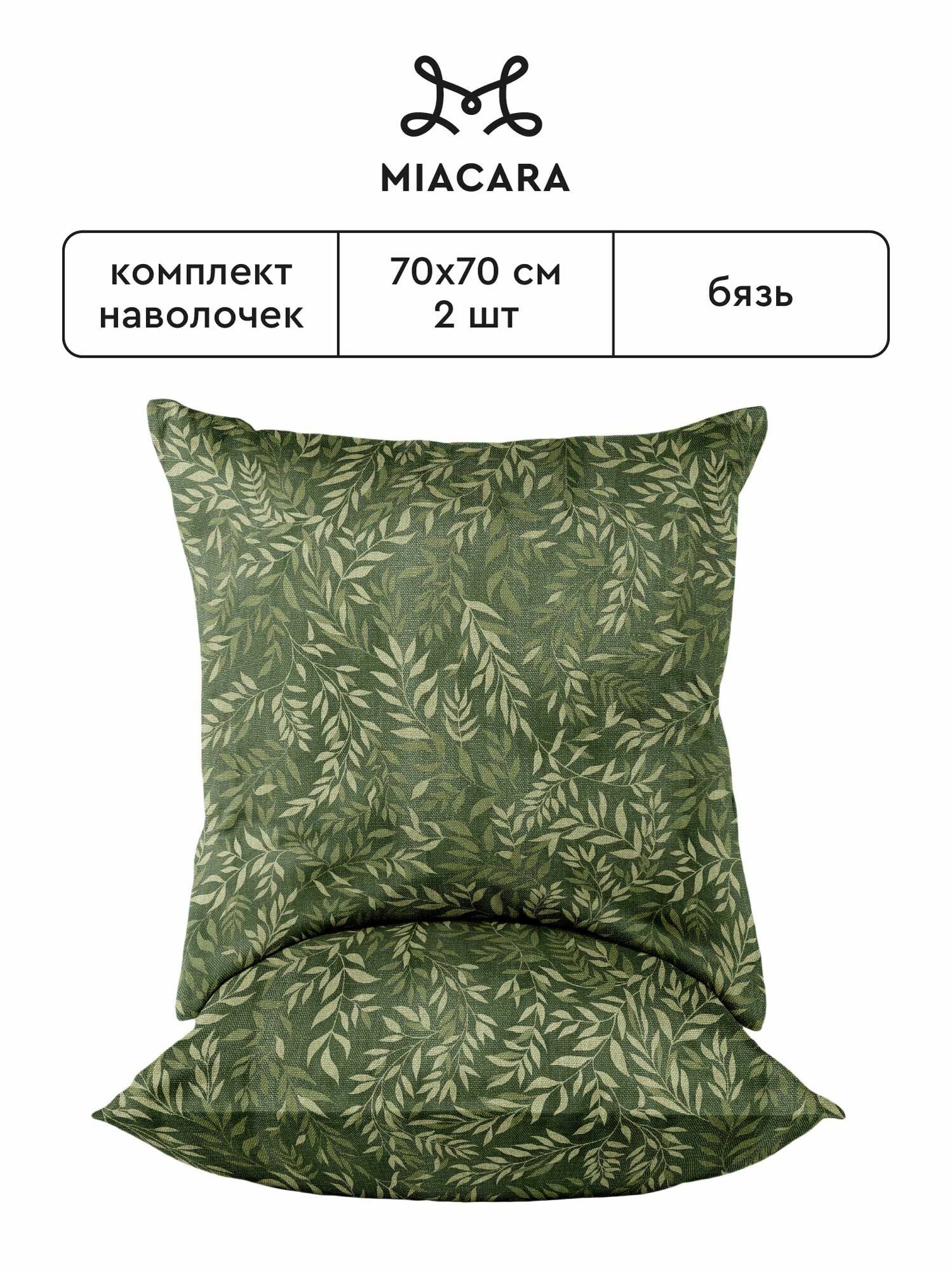 Mia Cara Наволочки, Бязь, 70х70 / Комплект наволочек, Фредерика 37035-5, 2 шт