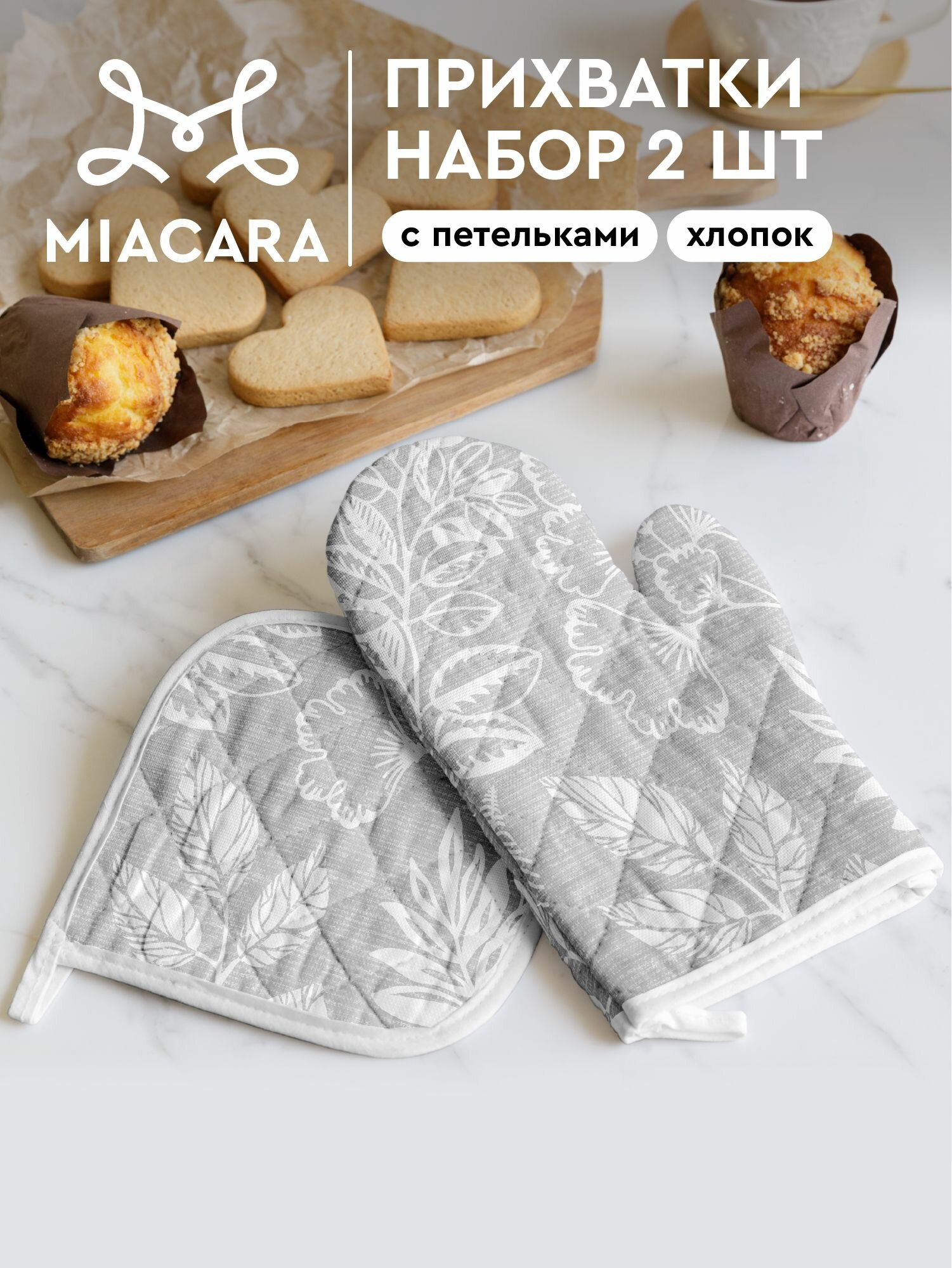 Mia Cara Прихватки для кухни Grassland набор рукавица 18х28 см и прихватка кухонная 18х18 см хлопок