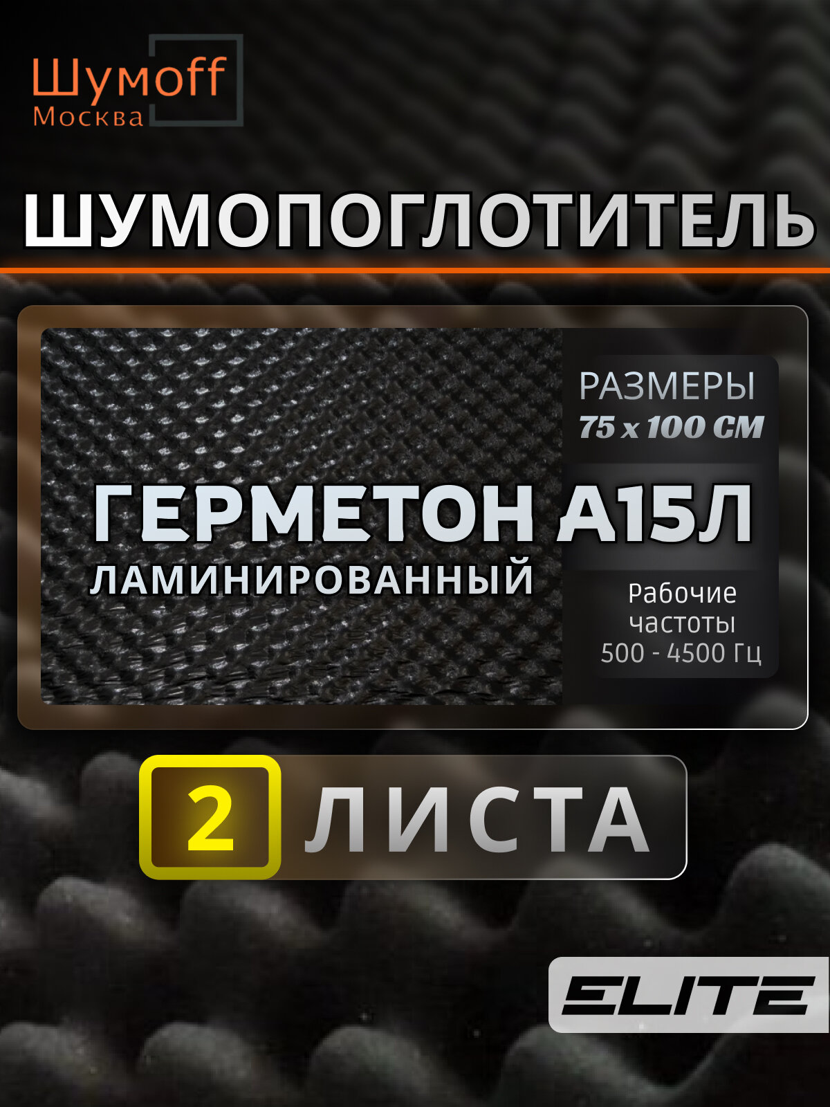 Самоклеящийся шумопоглощающий материал Герметон А15Л 75х100 см - 2 листа