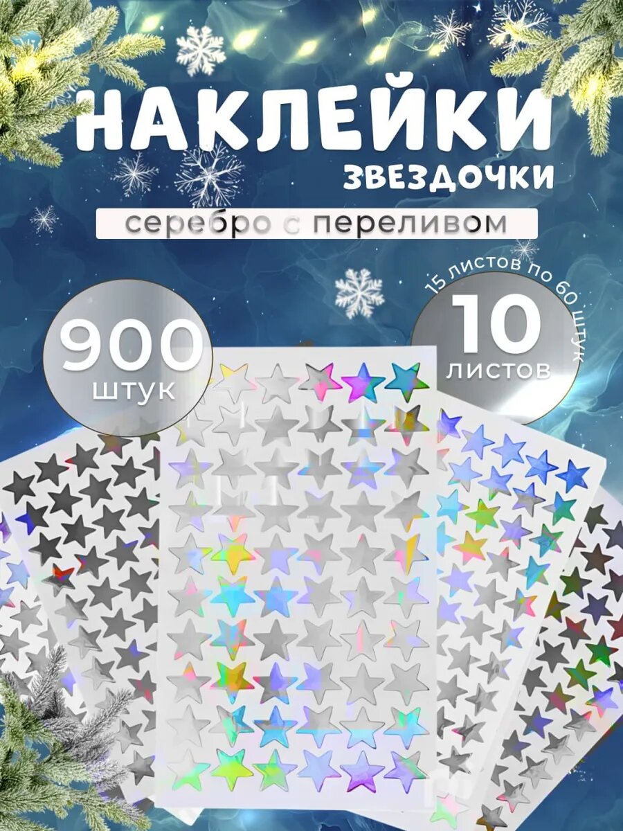 Наклейки звёздочки для украшения подарков поощрительные
