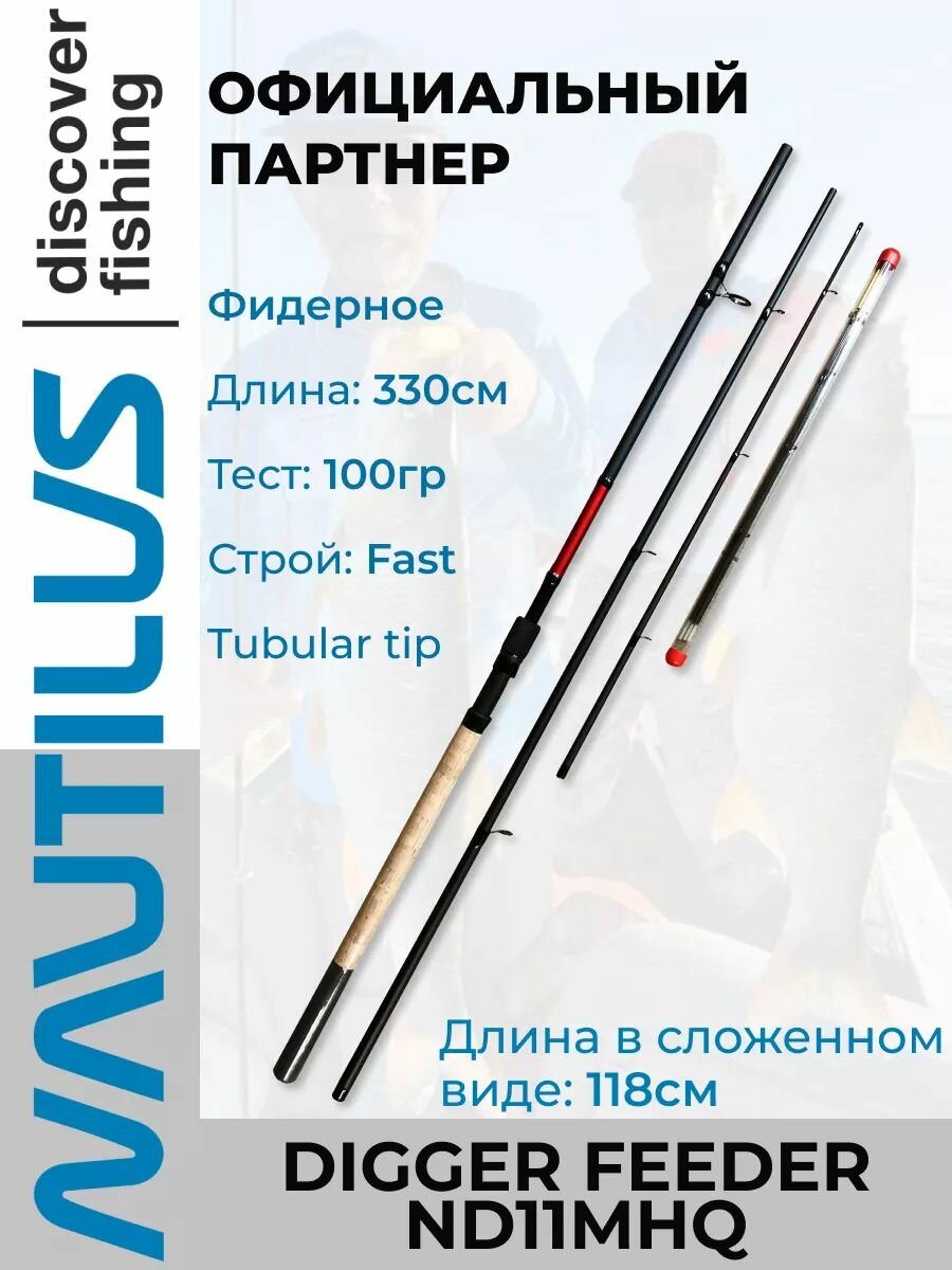 Удилище Nautilus Digger feeder ND11MHQ 330см 100гр