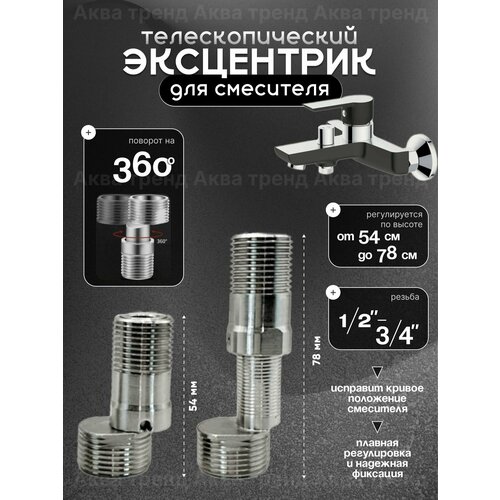 фото Эксцентрик для смесителя телескопический 3/4" х 1/2", от 54 до 78 мм.