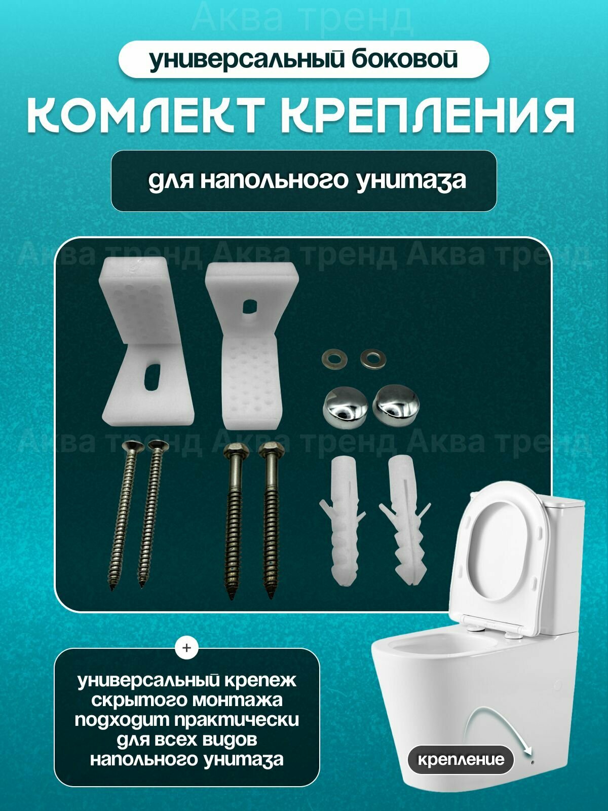 Крепление для унитаза к полу и писсуара скрытого монтажа комплект