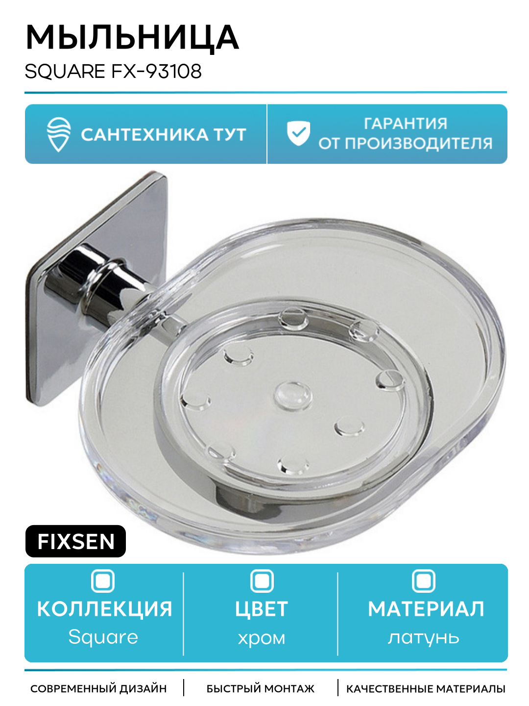 Мыльница Fixsen Square FX-93108 Хром