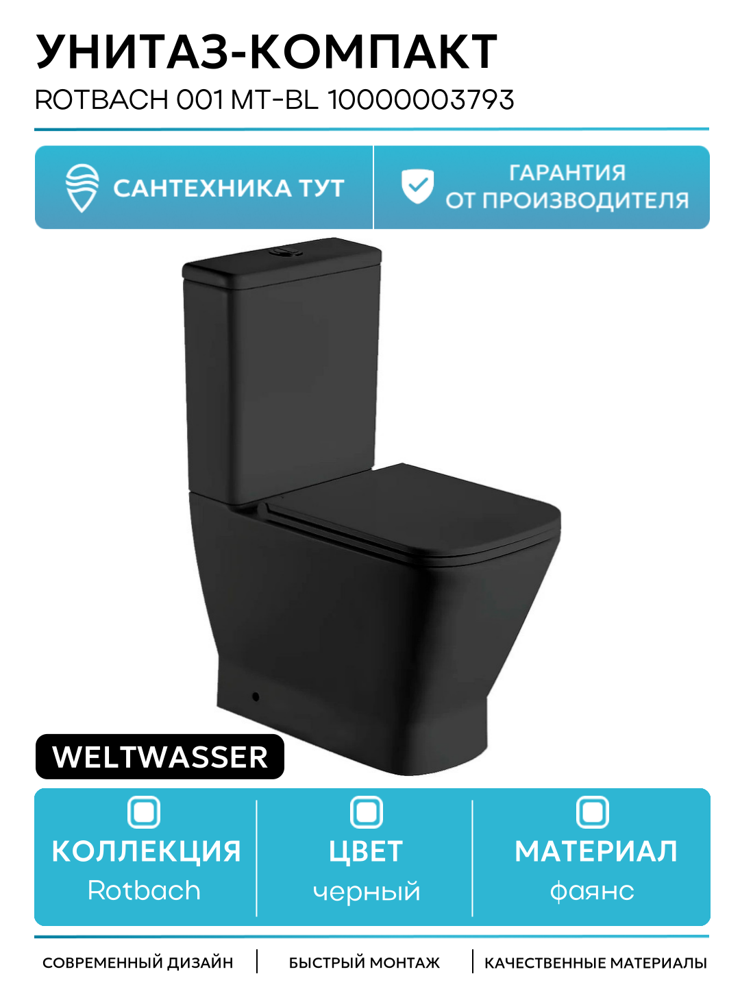Унитаз-компакт WeltWasser Rotbach 001 MT-BL 10000003793 Черный матовый с бачком и сиденьем Микролифт черный фаянс напольный