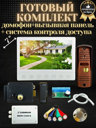 Изображение товара Комплект домофона с вызывной панелью KubVision 94717F+94201 с электромеханическом замком видеодомофон вызывная панель, для дома, квартиры