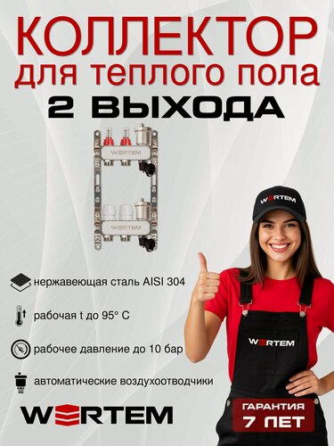 Изображение товара Коллектор для теплого пола 2 контура WERTEM, с расходомерами, с автоматическими воздухоотводчиками и дренажными кранами