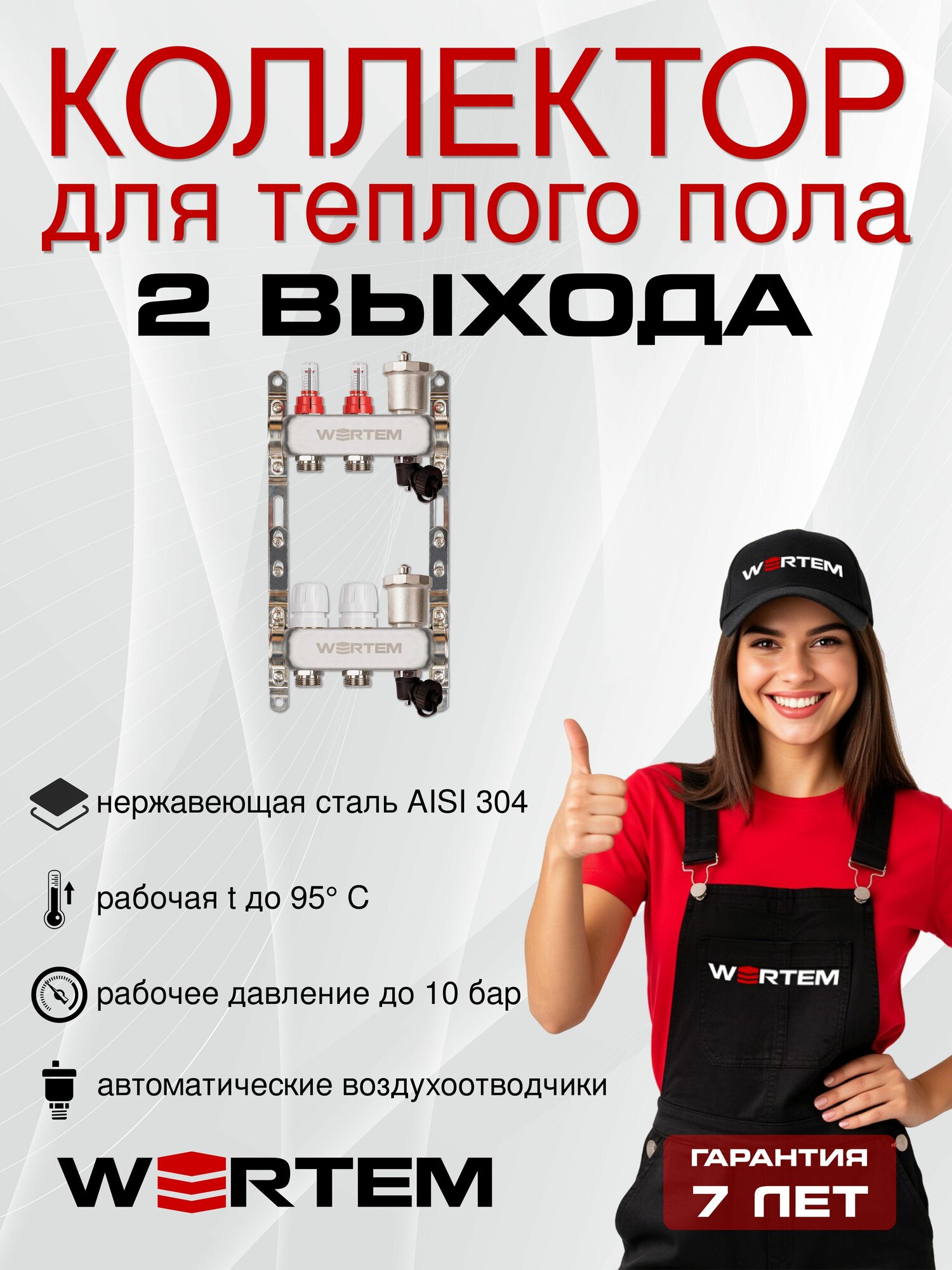 Коллектор для теплого пола на 2 выхода с расходомерами автоматическими воздухоотводчиками и дренажными кранами WERTEM
