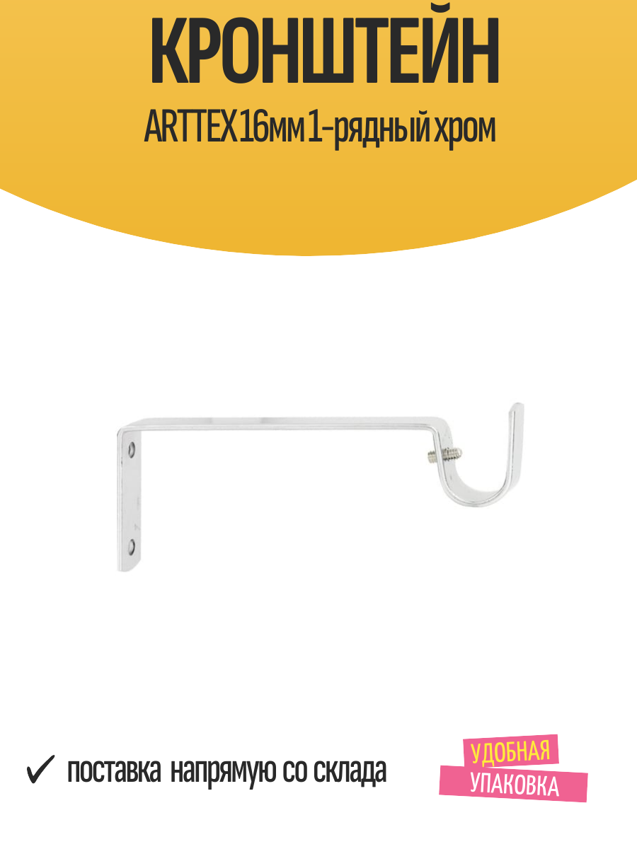 Кронштейн ARTTEX 16мм 1-рядный хром арт. Д.16.75.581 - 2 шт