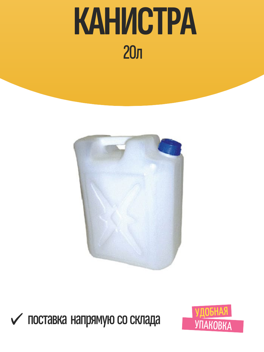 Канистра 20л