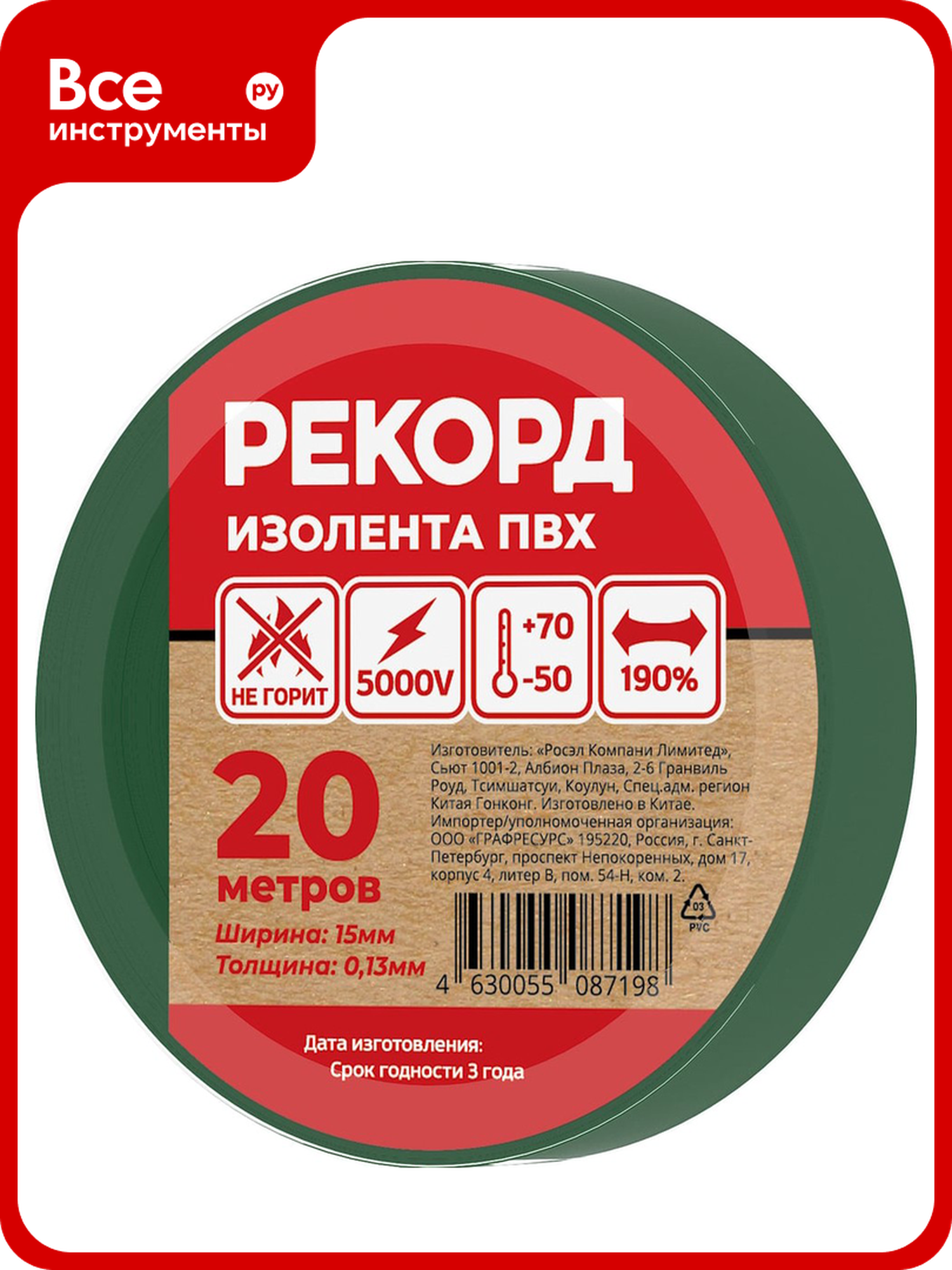 Изолента Рекорд 24409  ПВХ  морозостойкая  огнестойкая  15 мм x 20 м  зеленая