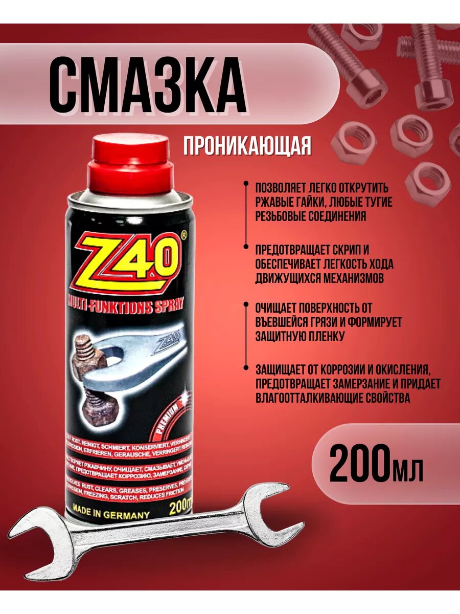 Проникающая смазка жидкий ключ Z-40 200 мл