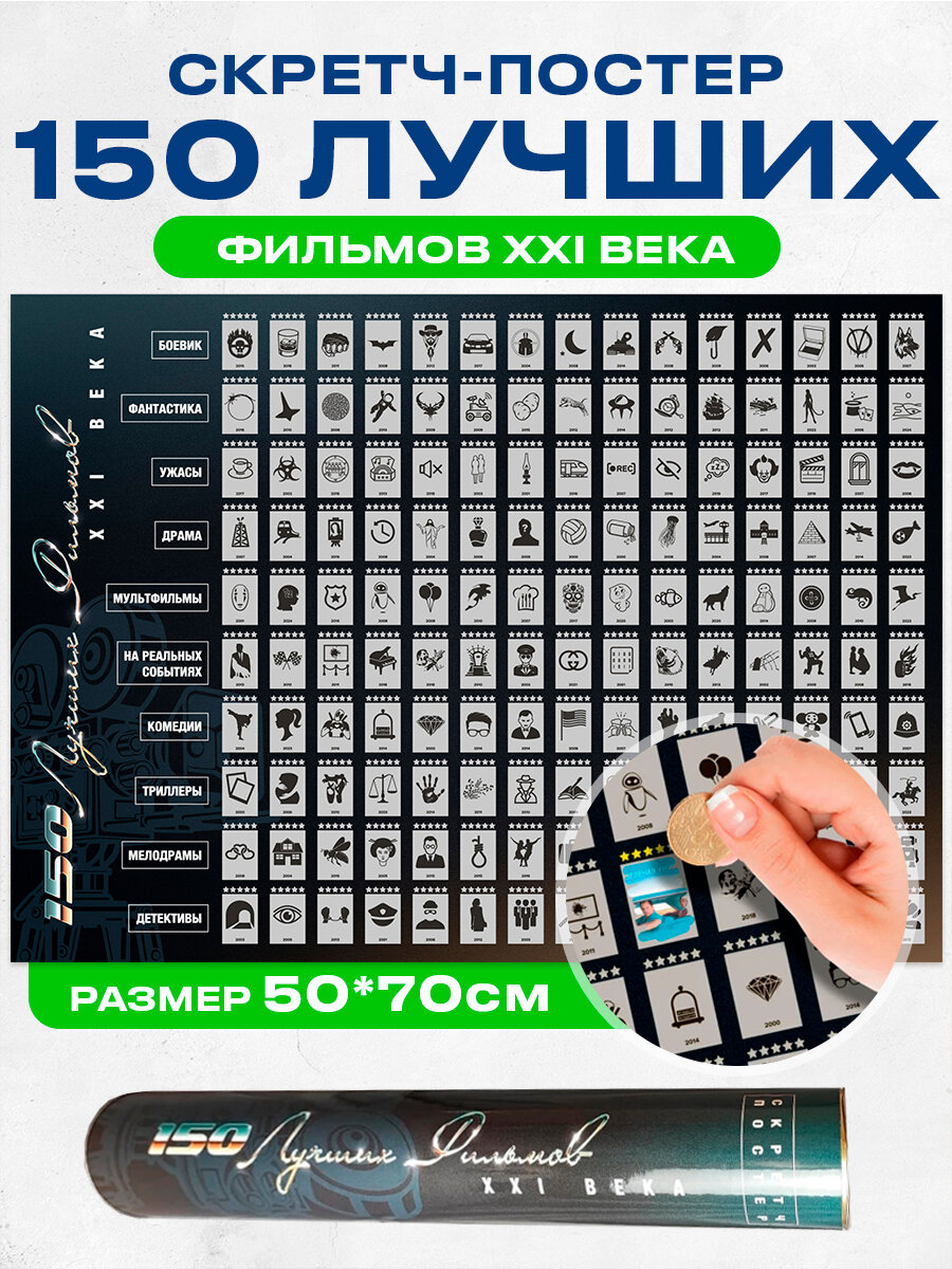 Скретч-постер "150 лучших фильмов 21 века" Gift Development в тубусе 50х70 см