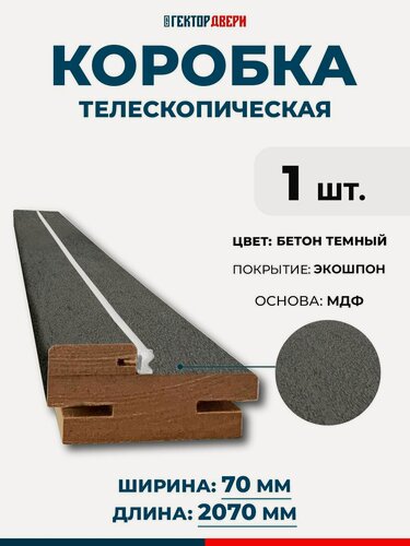 Изображение товара Коробка дверная (телескопическая) Экошпон, цвет Бетон темный, 70х2070 мм, 1 шт.