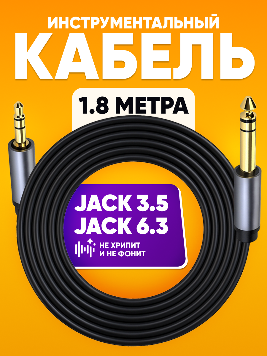 Кабель инструментальный jack 6.3 мм - mini-jack 3.5 мм 1.8 м/акустический музыкальный шнур для микрофона, гитары/стерео