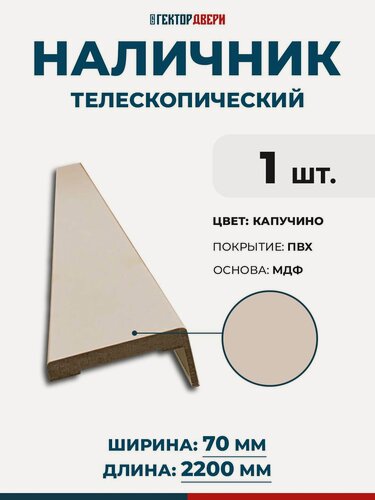 Изображение товара Наличники для дверей (телескопический), ПВХ, цвет Капучино (бежевый), 70х2200 мм, 1 шт.