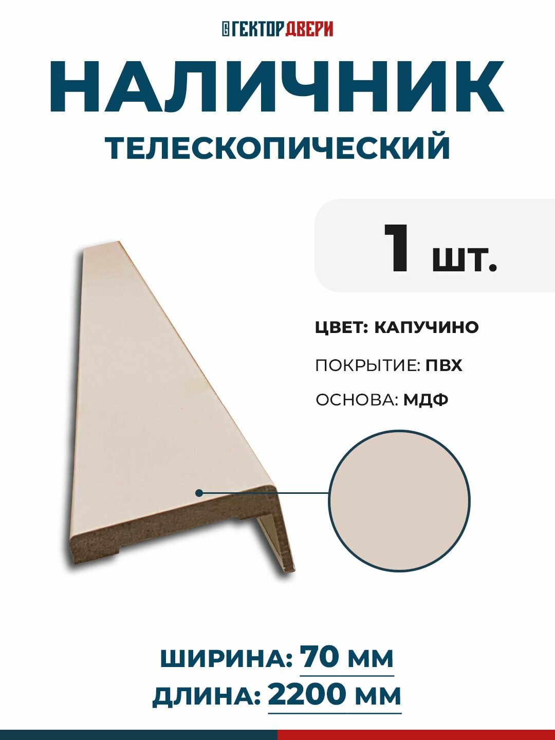 Наличники для дверей (телескопический) ПВХ цвет Капучино (бежевый) 70х2200 мм 1 шт.