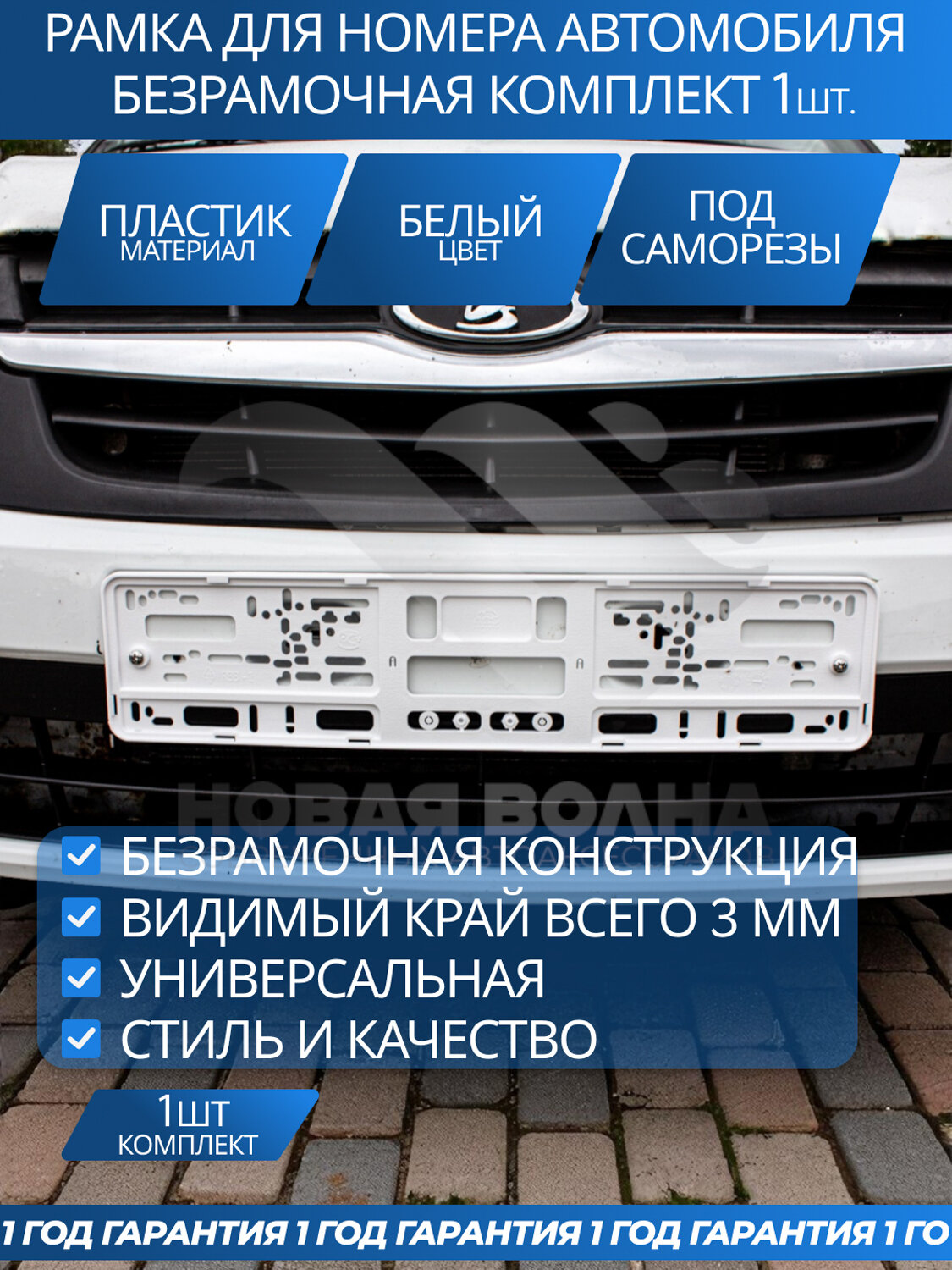Рамка под номерной знак безрамочная пластиковая, белая, 1 шт.