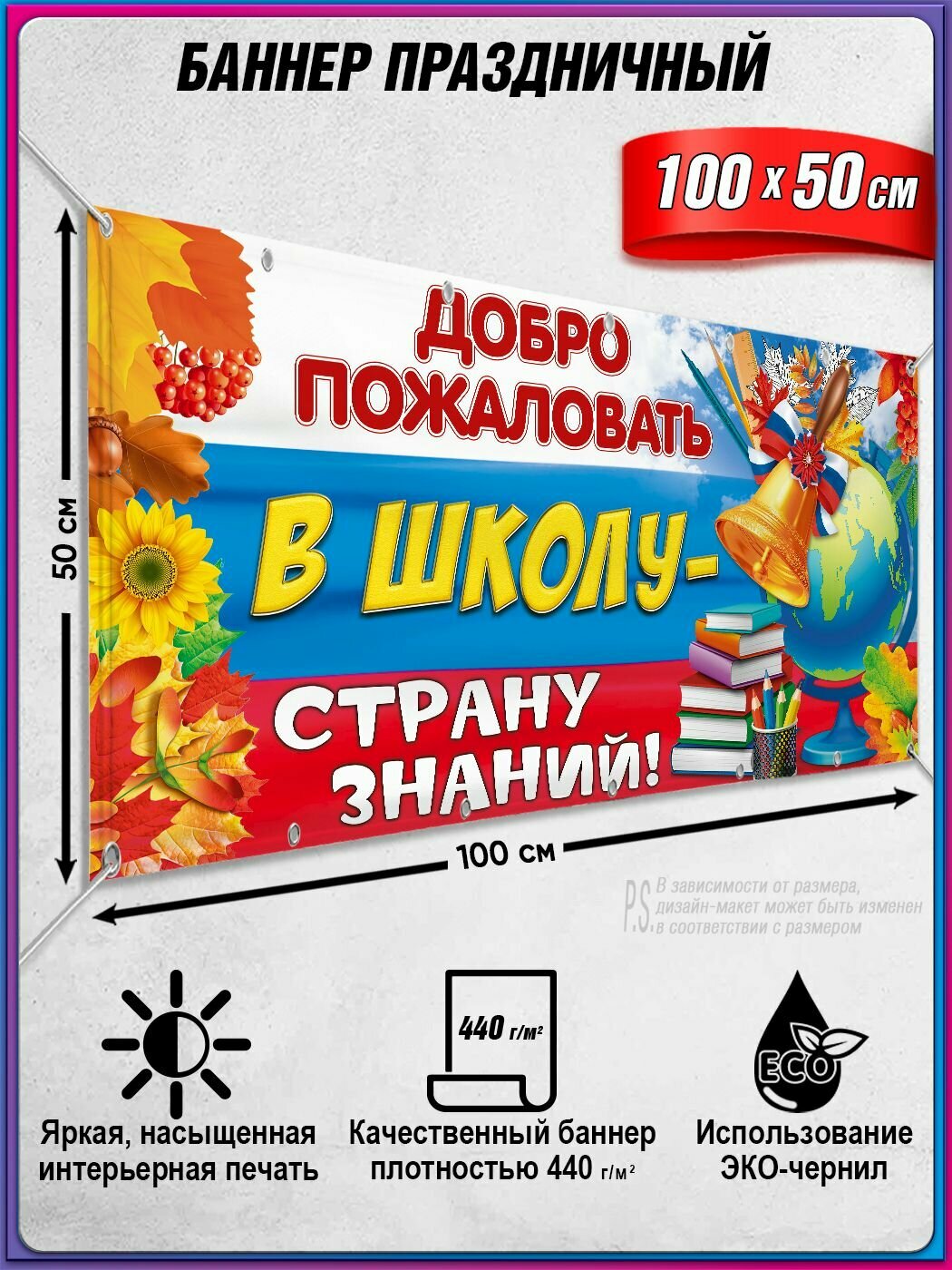 Баннер на 1 сентября / Растяжка ко Дню знаний: "Добро пожаловать в школу" / 1x0.5 м.