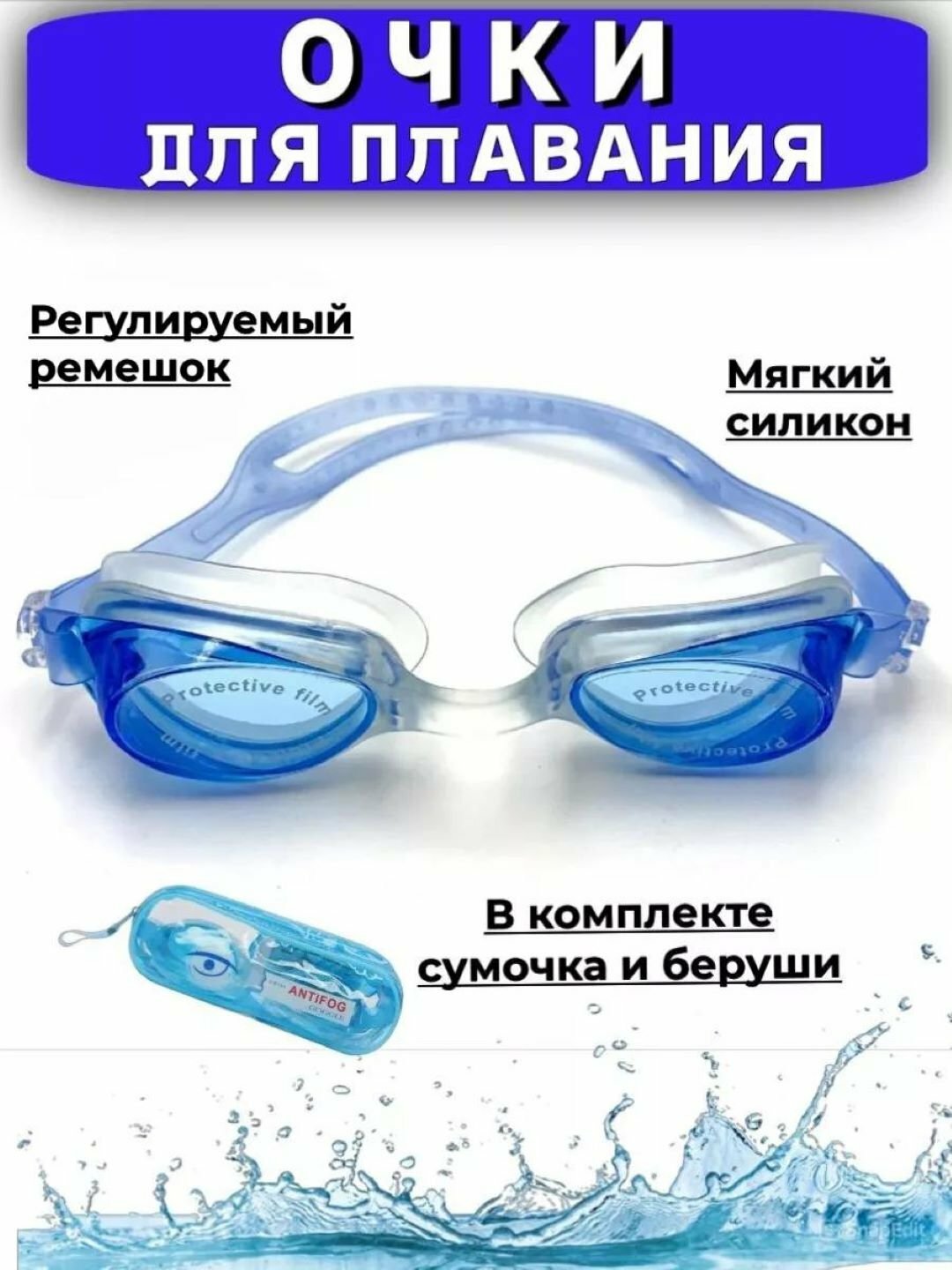 Комплект очков Antifog, синий с берушами, зажимом, для детей, взрослых