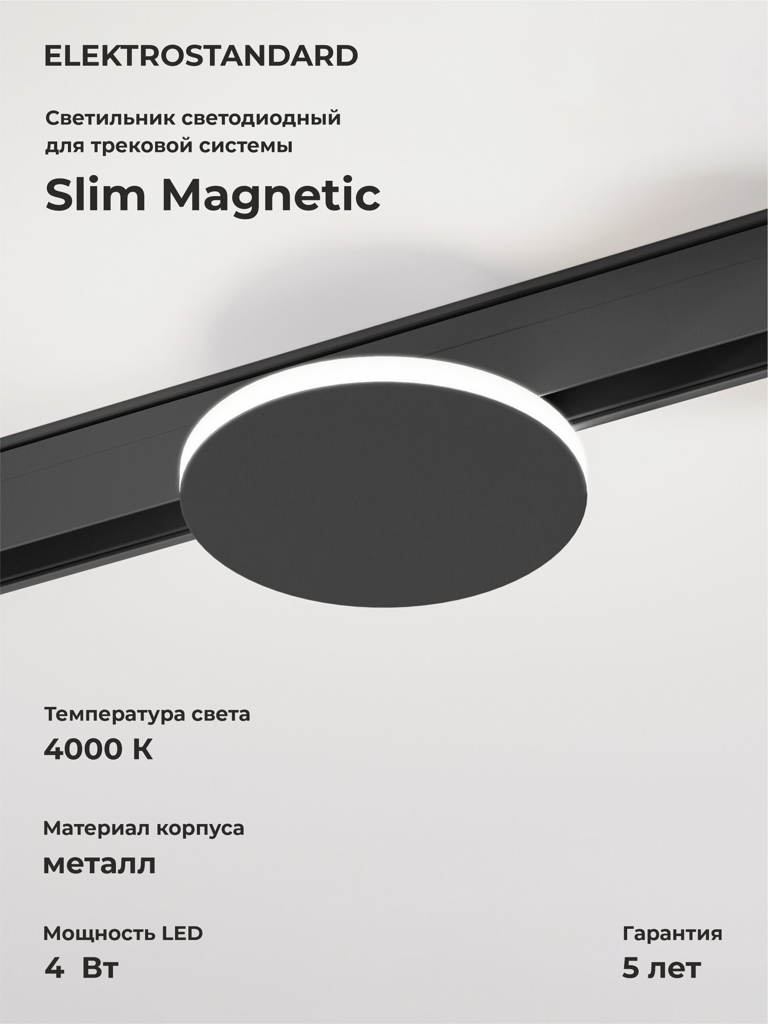 Трековый светодиодный светильник Elektrostandard Slim Magnetic Cally 85172 01  4 Вт  4000 K  цвет черный