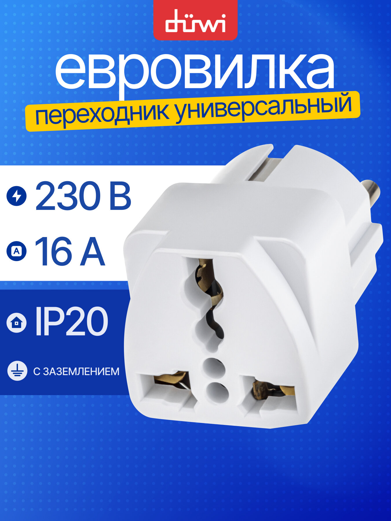 Сетевой адаптер, переходник на евровилку duwi, с заземлением 16A, 230В, 3680Вт, IP20, белый