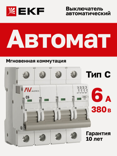 Изображение товара Автоматический выключатель EKF AVERES AV-6 4P 6A (C) 6kA на DIN-рейку
