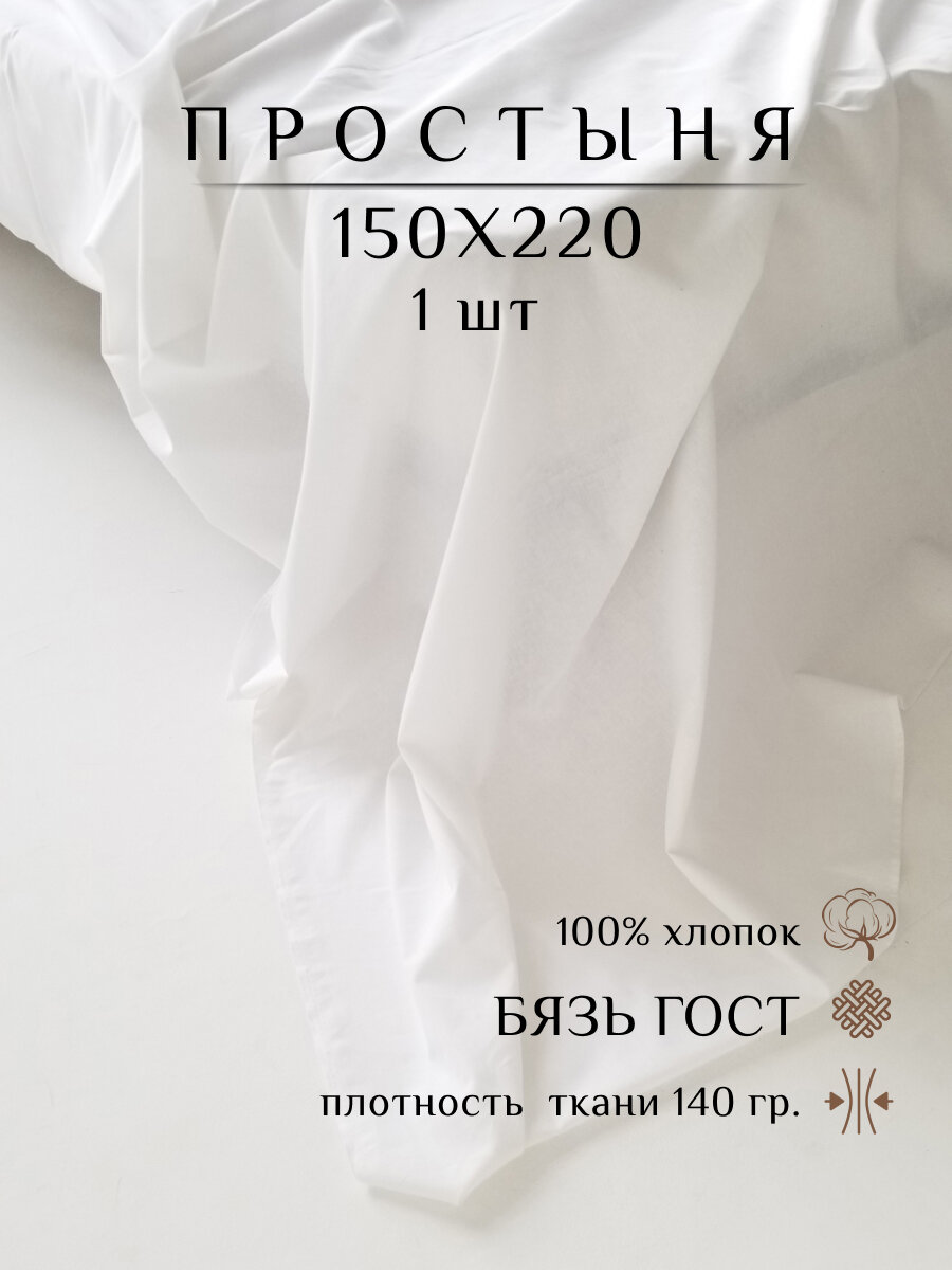 Простынь 1 5 спальная 150х220 см Бязь ГОСТ 100% хлопок